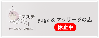 ナマステ ヨガ＆マッサージの店 ※休止中