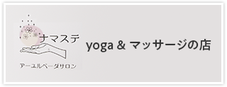 ナマステ ヨガ＆マッサージの店