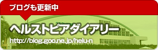 ヘルストピアダイアリー