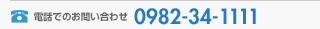 電話でのお問い合わせ　TEL.0982-34-1111