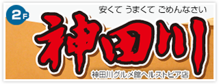 レストラン神田川