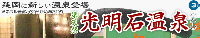延岡に新しい温泉登場 ミネラル豊富、やわらかい湯ざわり　準天然 光明石温泉（人工）