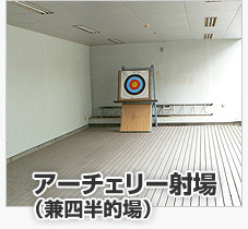 アーチェリー射場(兼四半的場)