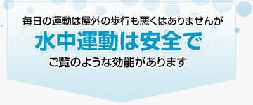 毎日の運動は屋外の歩行も悪くはありませんが、水中運動は安全でご覧のような効能があります