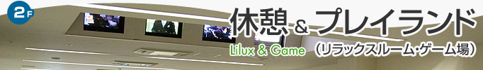 休憩室 Lilux Room