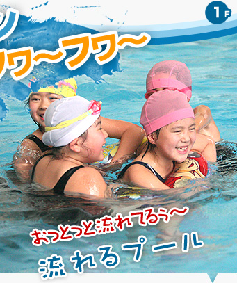おっとっと流れてるぅ~流れるプール