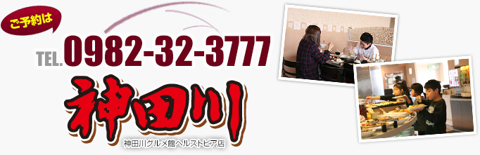 ご予約はTEL.0982-32-3777　マイクロバス送迎できます。ますはご相談ください。