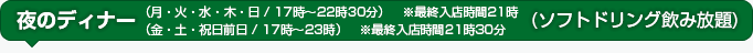 午後の部 16:00~21:30