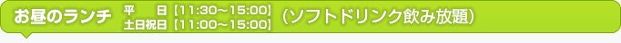 お昼のランチ 11:00~15:00