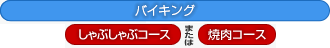 ヘルシーバイキング プラス しゃぶしゃぶコースまたは焼肉コース