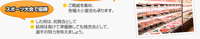 スポーツ大会で優勝:●した時は、祝賀会として●結局は負けて準優勝しても残念会として、選手の努力を称えましょう。