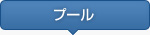 プール